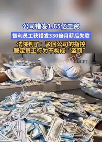智利公司错发330倍月薪案