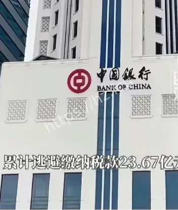 中国银行违规避税近24亿